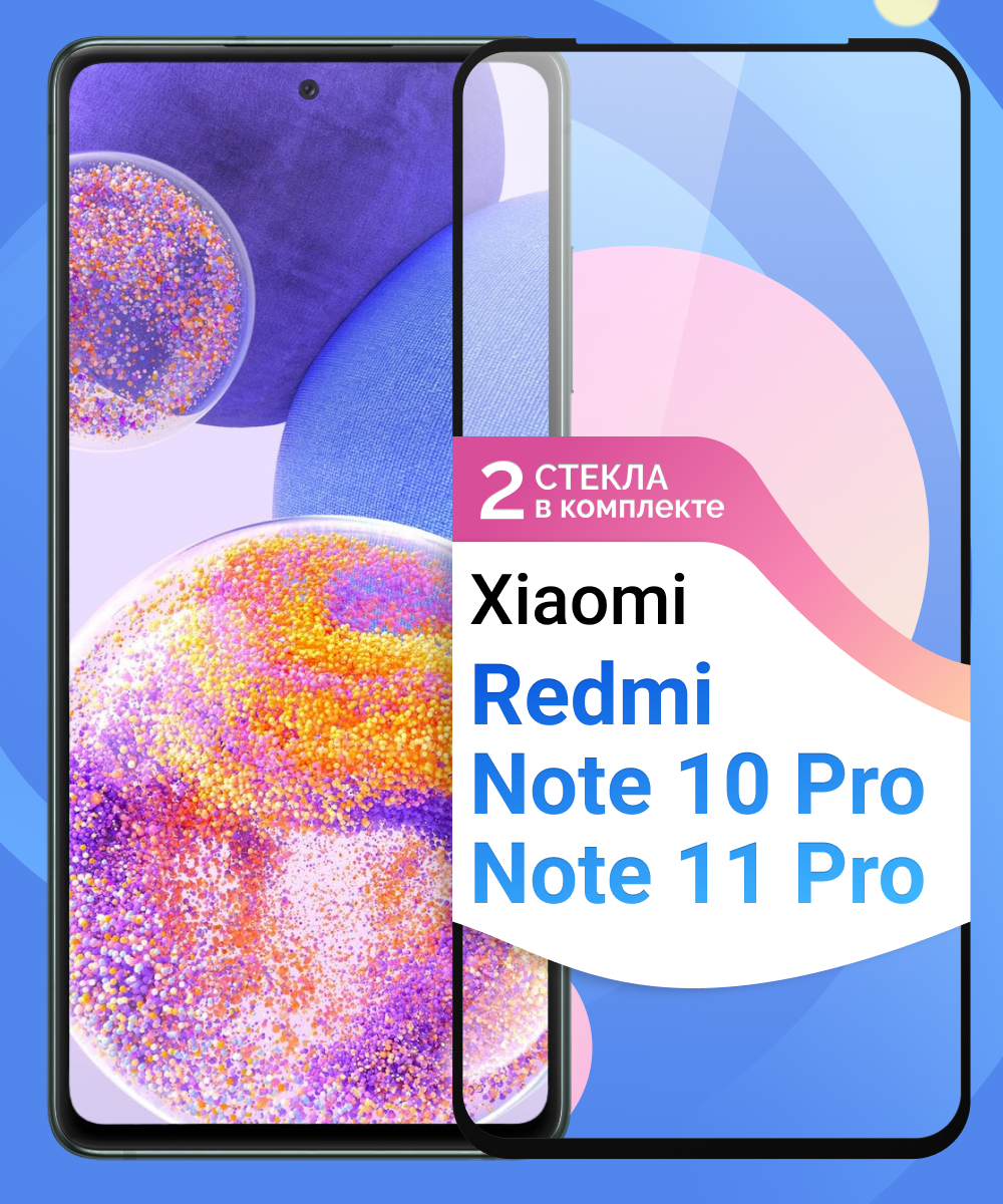 Защитное стекло на Redmi Note 10 Pro, 11 Pro Глянцевое, противоударное 2шт.