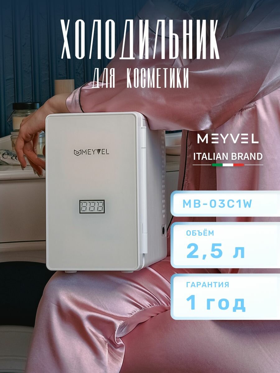 Холодильник для косметики Meyvel MB-03C1W, органайзер для косметики. Подарок женщине, девушке