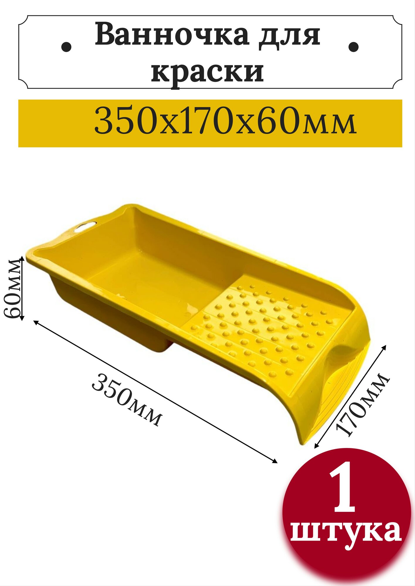 Ванночка малярная для краски 350х170 мм