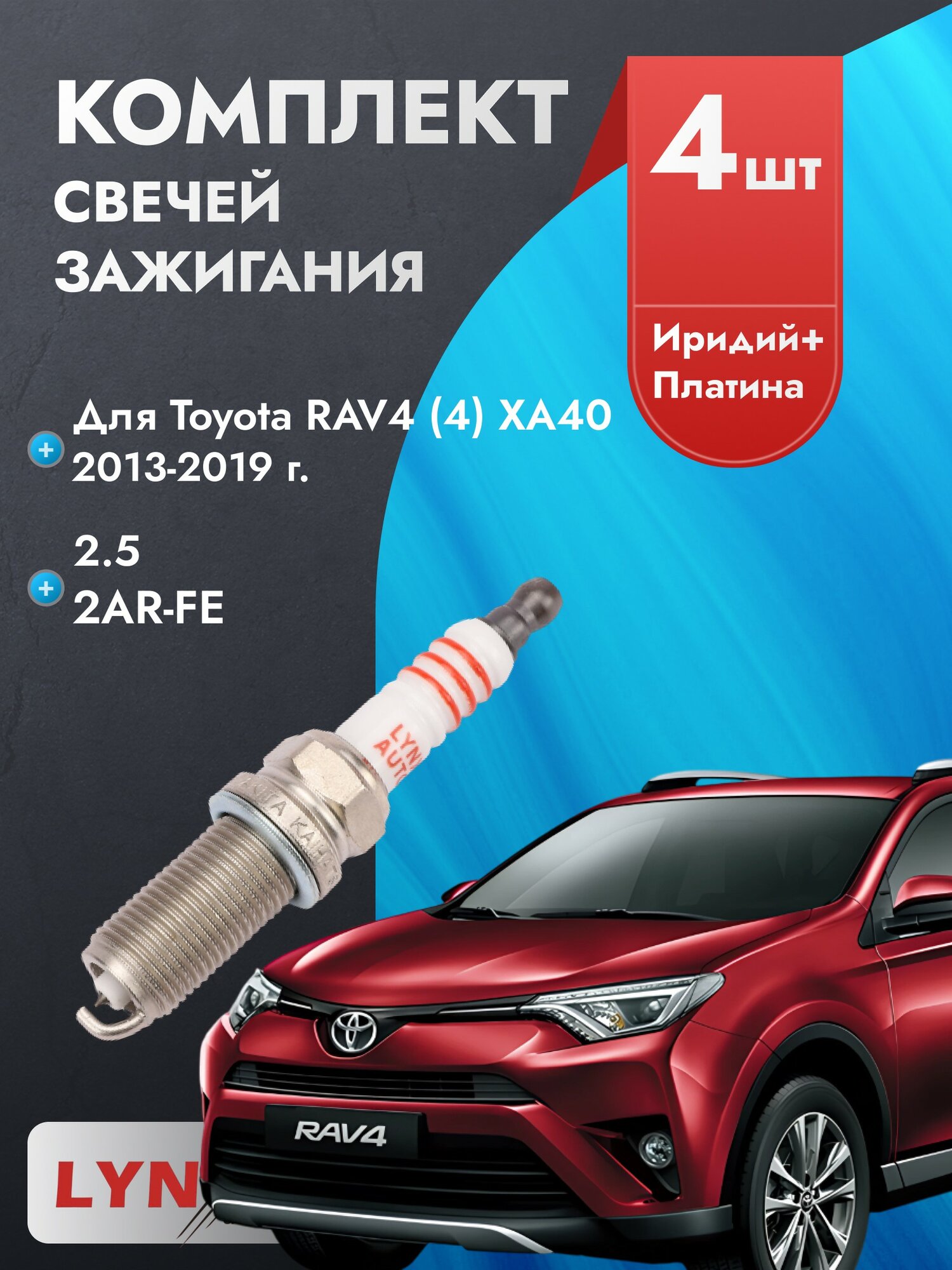 Свечи зажигания для Toyota RAV4 2013-2019 2.5 Двигатель 2AR-FE, комплект из 4 шт.