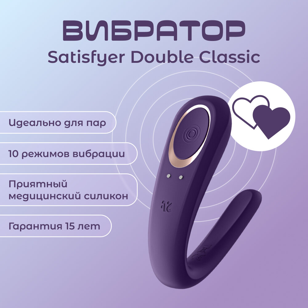 Вибромассажер Satisfyer Double Classic, для пар, 10 уровней интенсивности, 7 режимов, фиолетовый