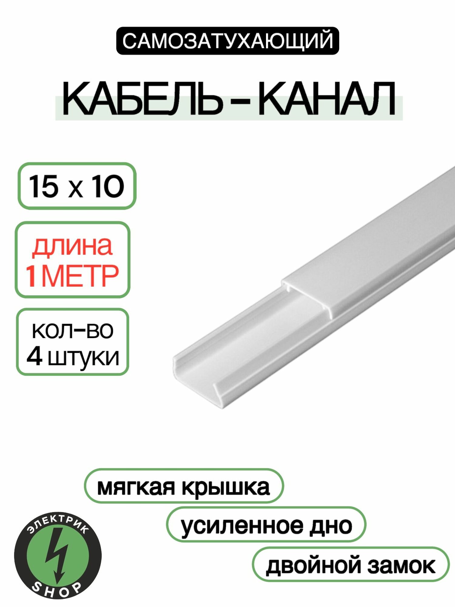 Кабель-канал ПВХ 15х10 (1м) ПАН-Электро белый ( 4 штуки )