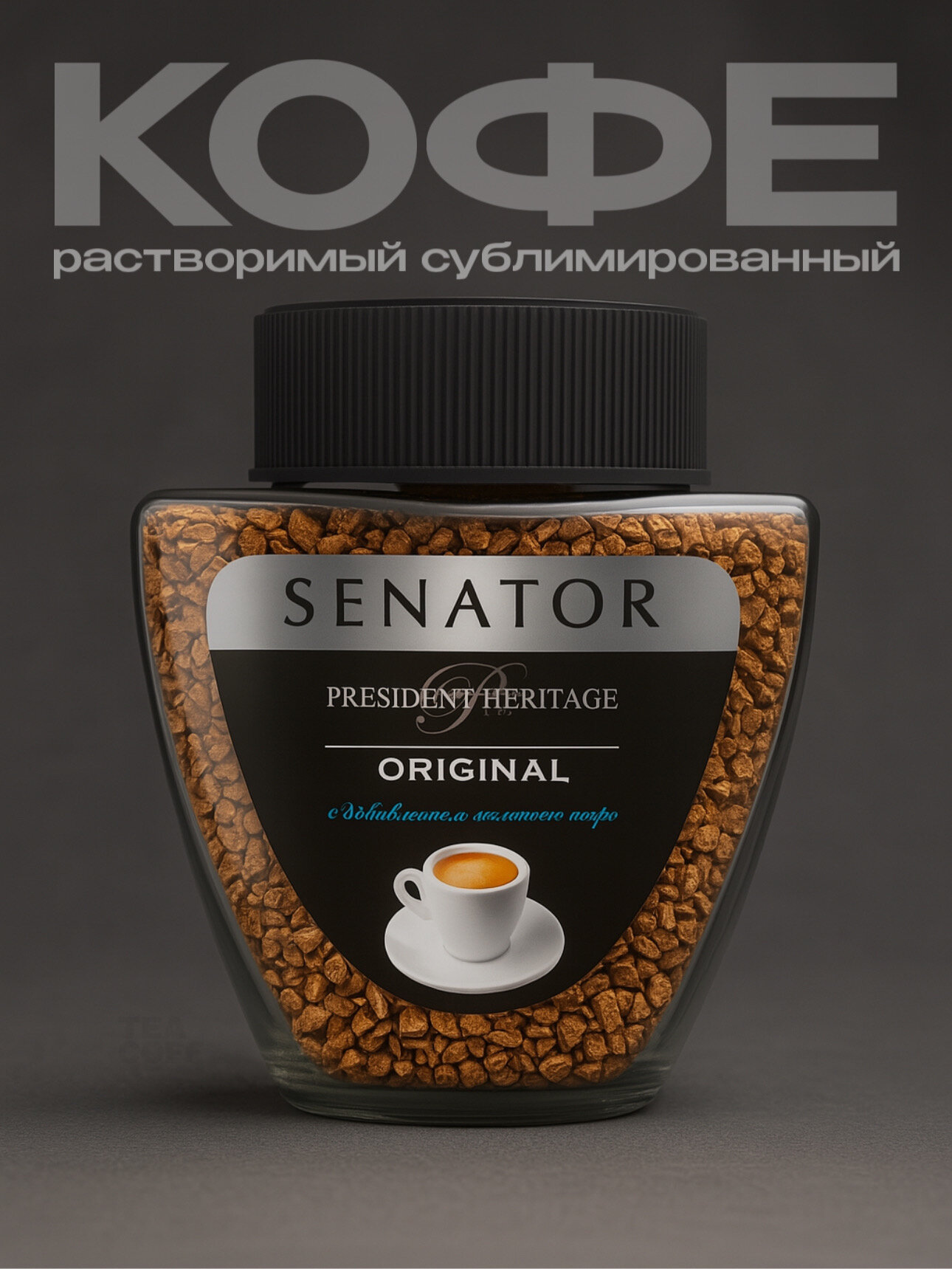 Кофе растворимый с добавлением молотого Senator Original, 90 г
