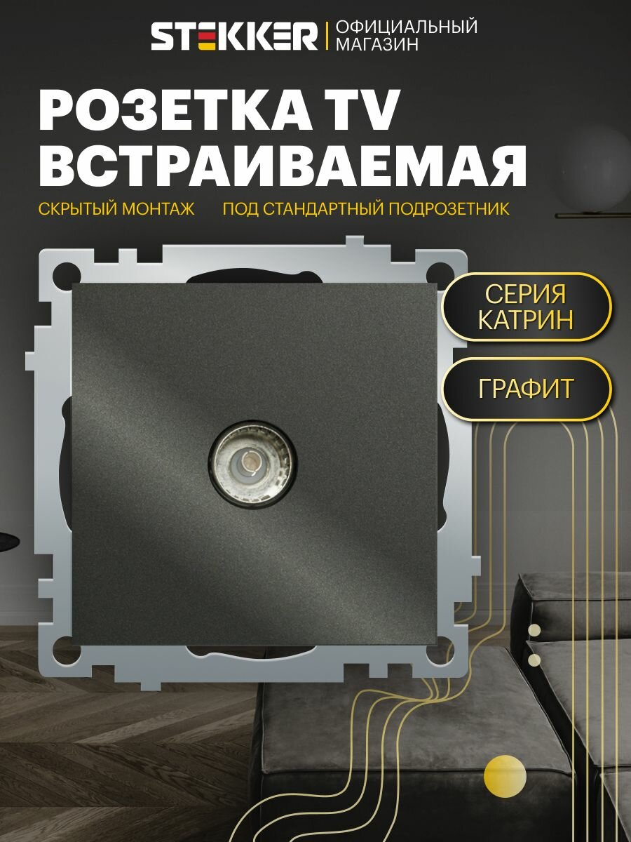 Розетка электрическая ТВ встраиваемая (механизм), графит грифель, Катрин Stekker GLS00-7108-06 49419