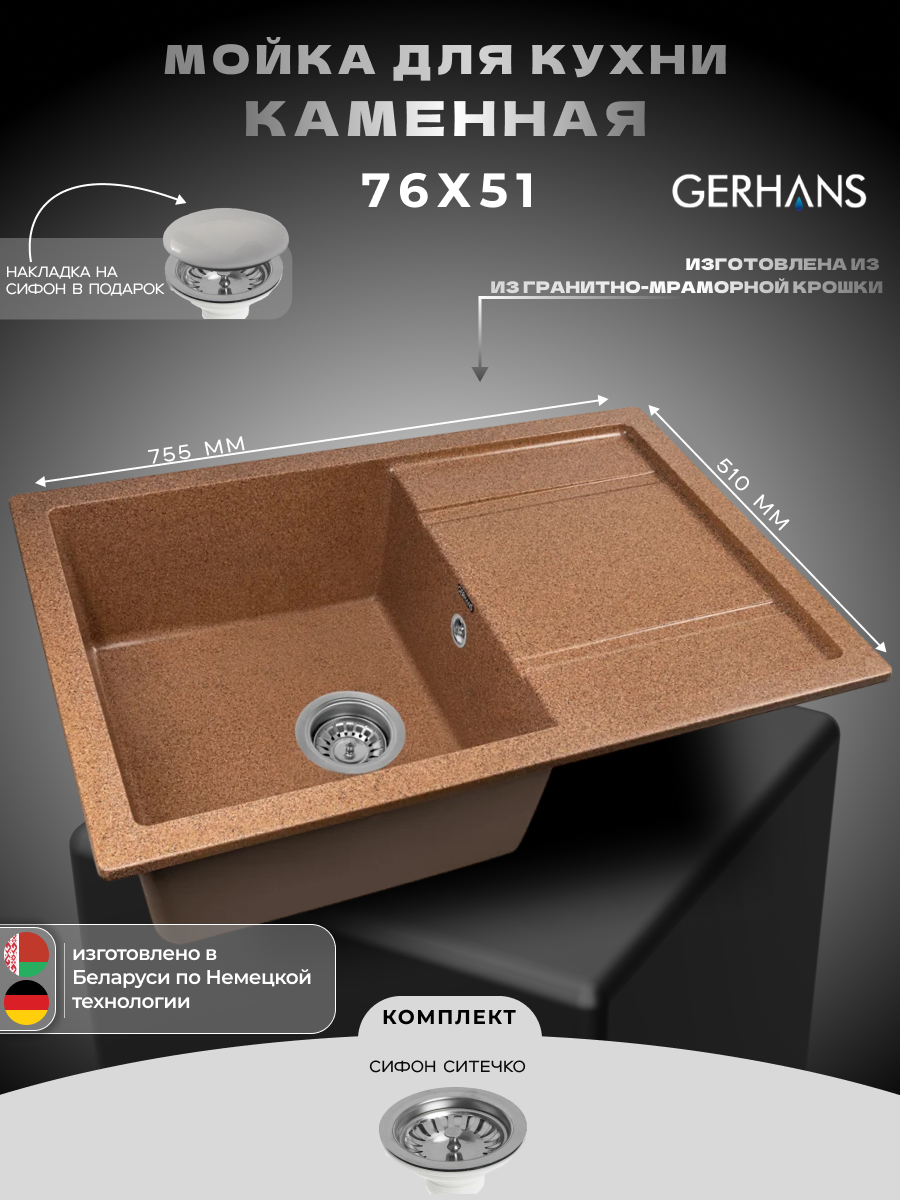 Мойка для кухни Gerhans B27-23 терракотовая 760х510мм (Беларусь)
