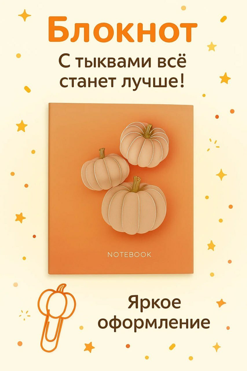 Блокнот в линейку, 80 листов, мягкая обложка — «Pumpkin Mood / Осеннее настроение»