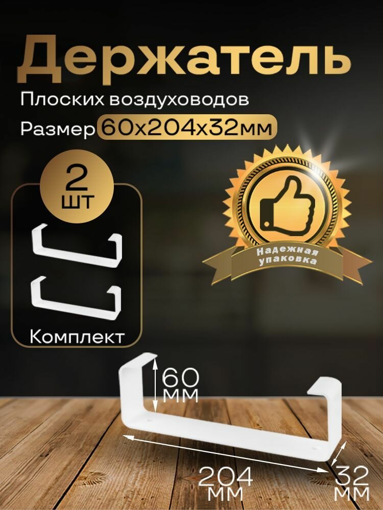 Держатель плоского канала 60х204 мм 2 шт 86-2 белый воздуховод ПВХ