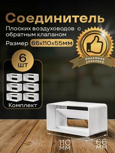 Изображение товара Соединитель плоских воздуховодов 55 х 110 мм с гравитационным обратным клапаном, 6 шт, 5151-6, воздуховод