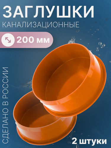 Изображение товара Заглушка канализационная наружная 200мм, 2 шт