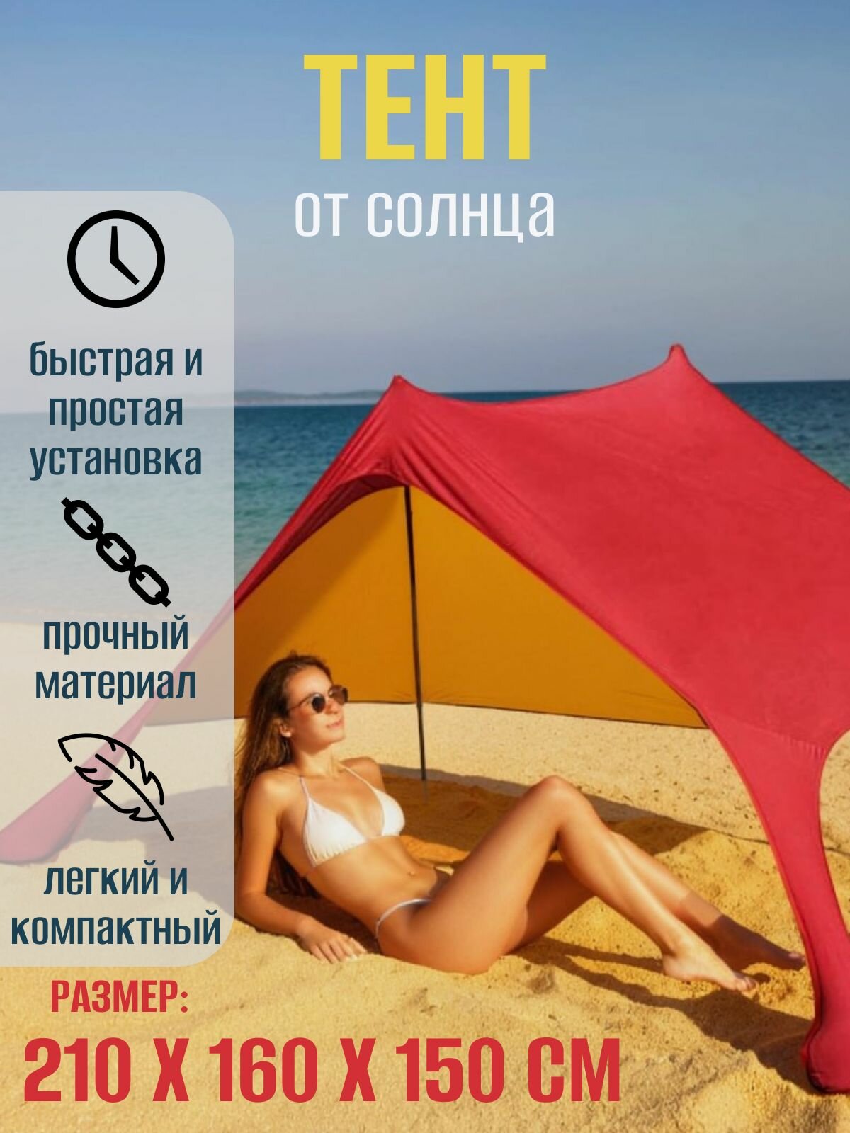 Тент / навес туристический пляжный солнцезащитный на 2х стойках 210*160*150см красный