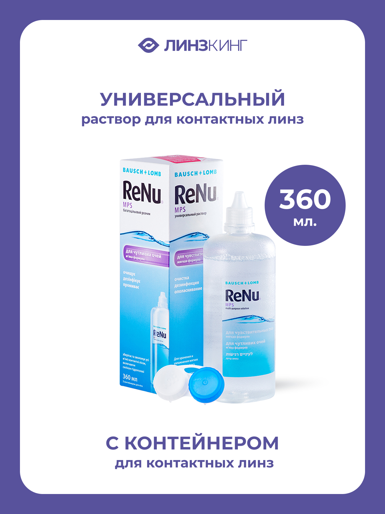 Раствор для контактных линз универсальный BAUSCH&LOMB Renu MPS 360 мл (+контейнер)