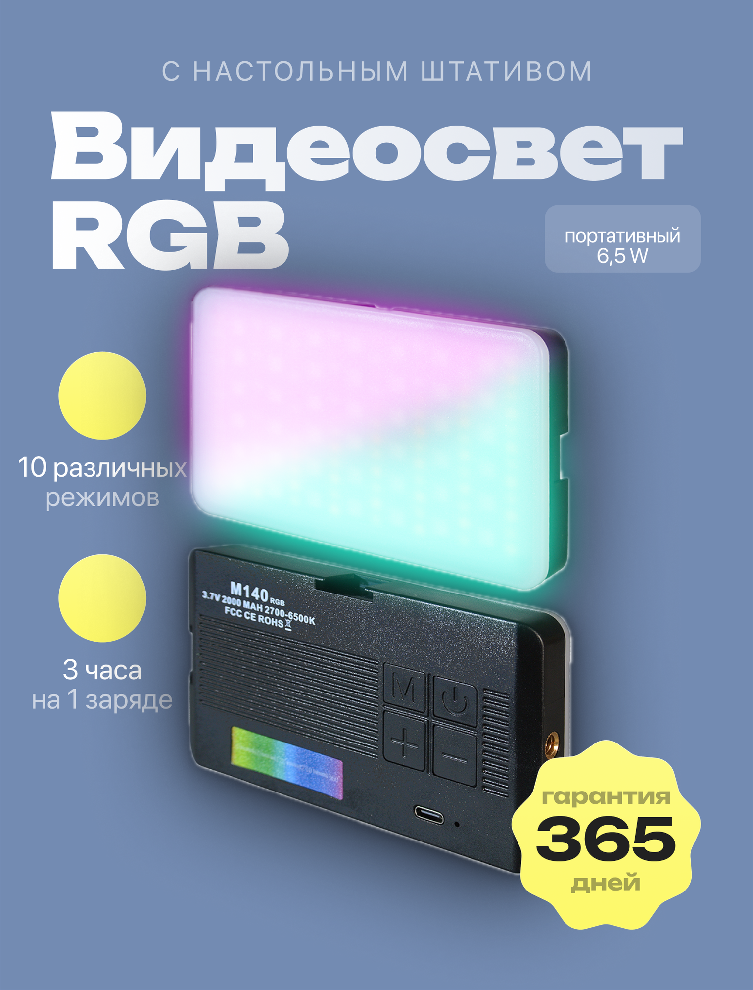 Видеосвет для съемки портативный M140 RGB с настольным штативом 2700 - 6500k