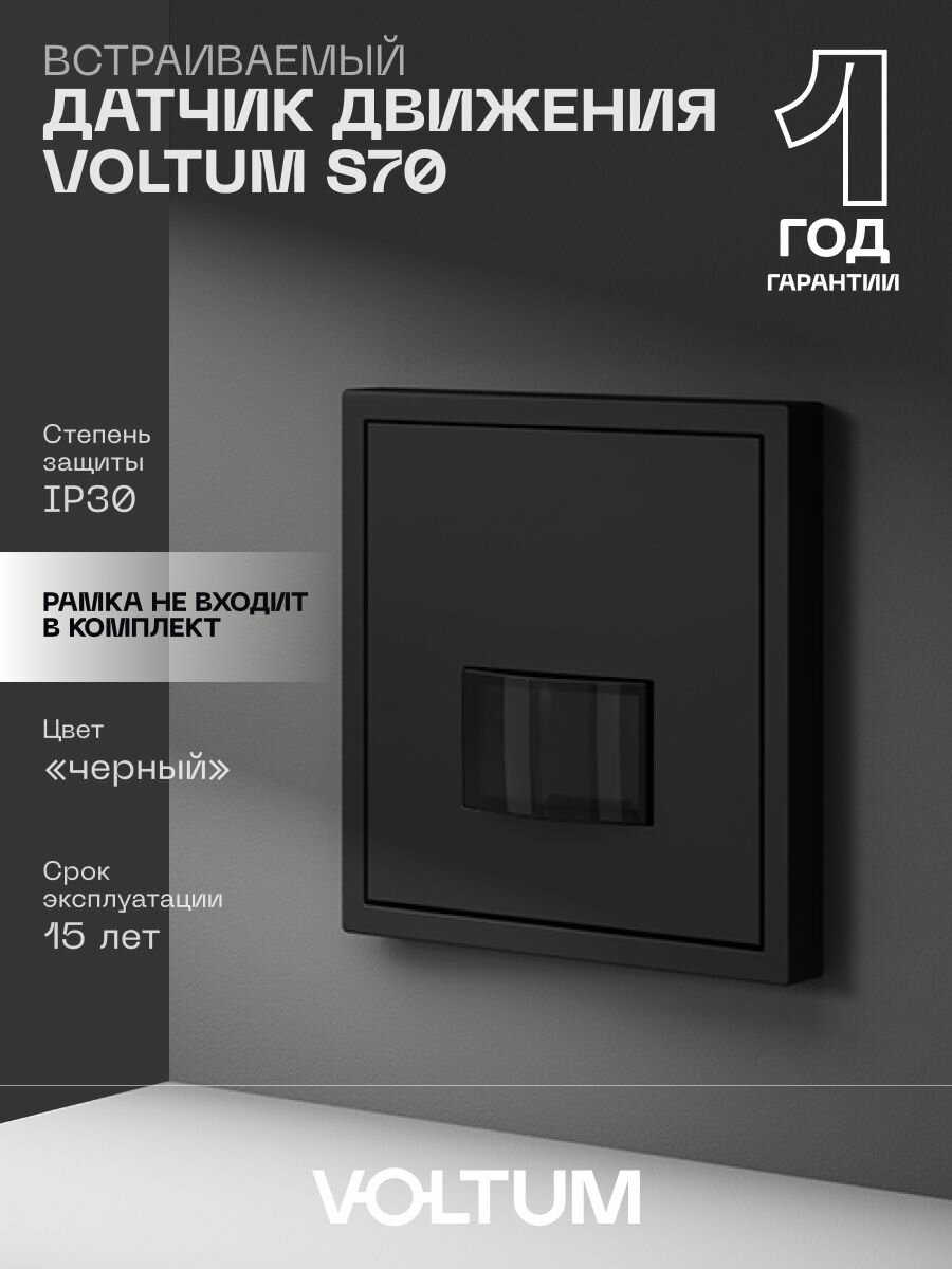 Датчик движения встраиваемый VOLTUM S70 с Soft touch покрытием цвет черный матовый