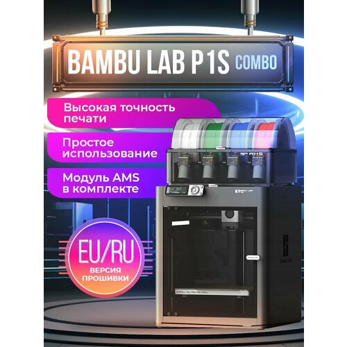 3D принтер Bambu Lab P1S Combo EU - версия