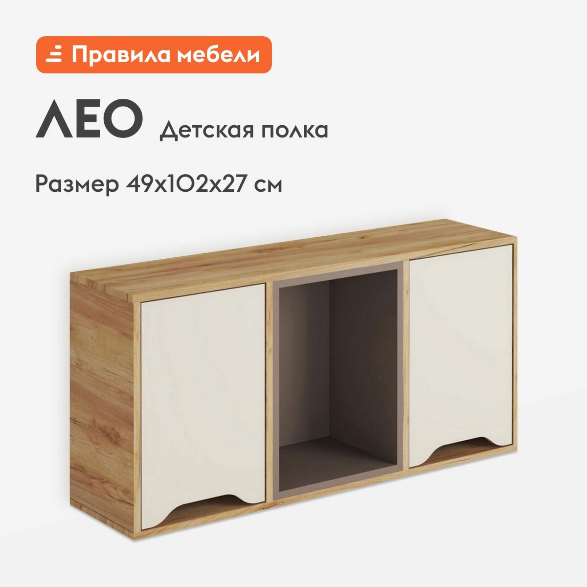 Детская полка Лео, с дверцами, 101.6х27х49 см, Дуб Крафт золотой / Миндаль / Глиняный серый