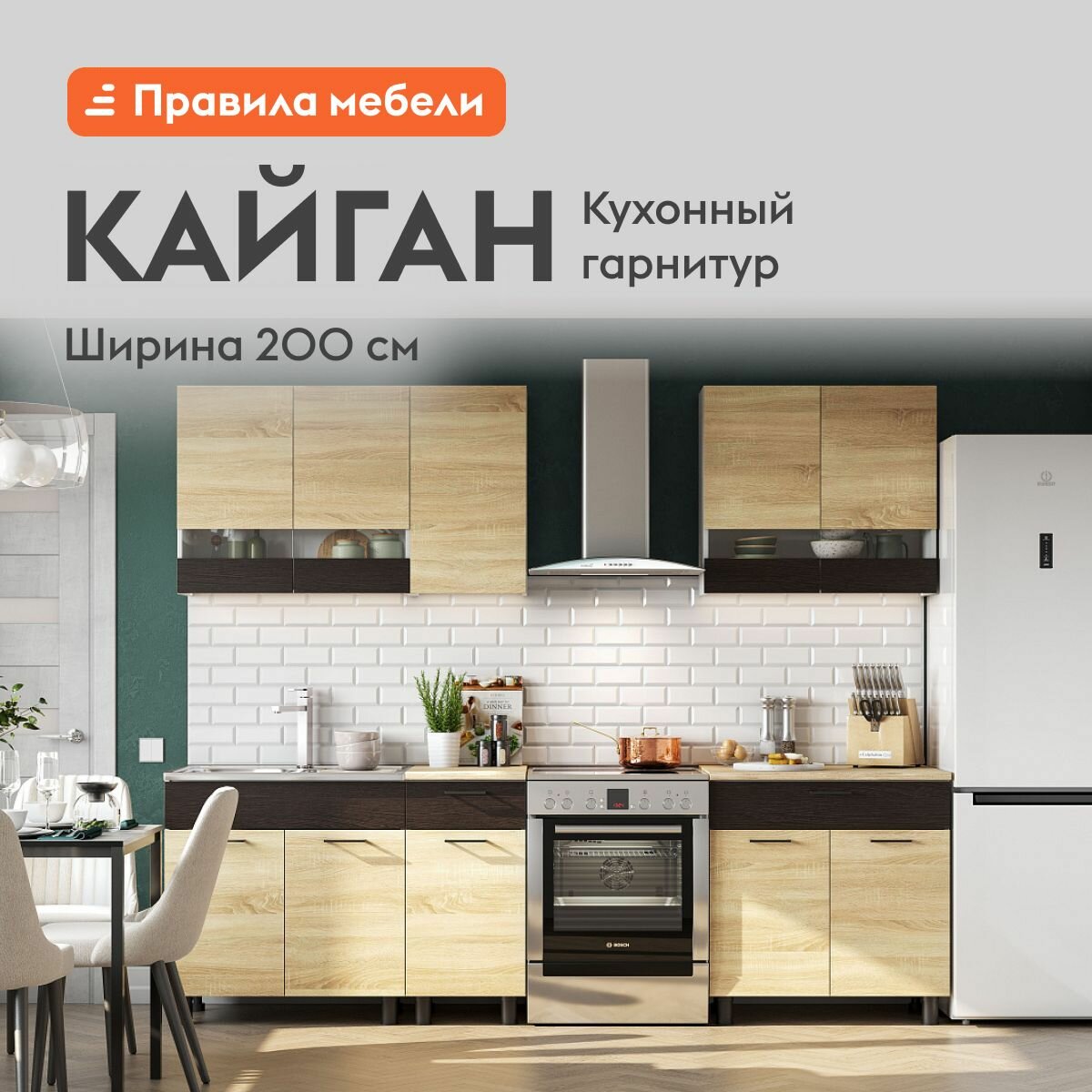 Кухонный гарнитур Кайган 2 м, мебель для дома и кухни, Белый / Дуб Сонома / Венге
