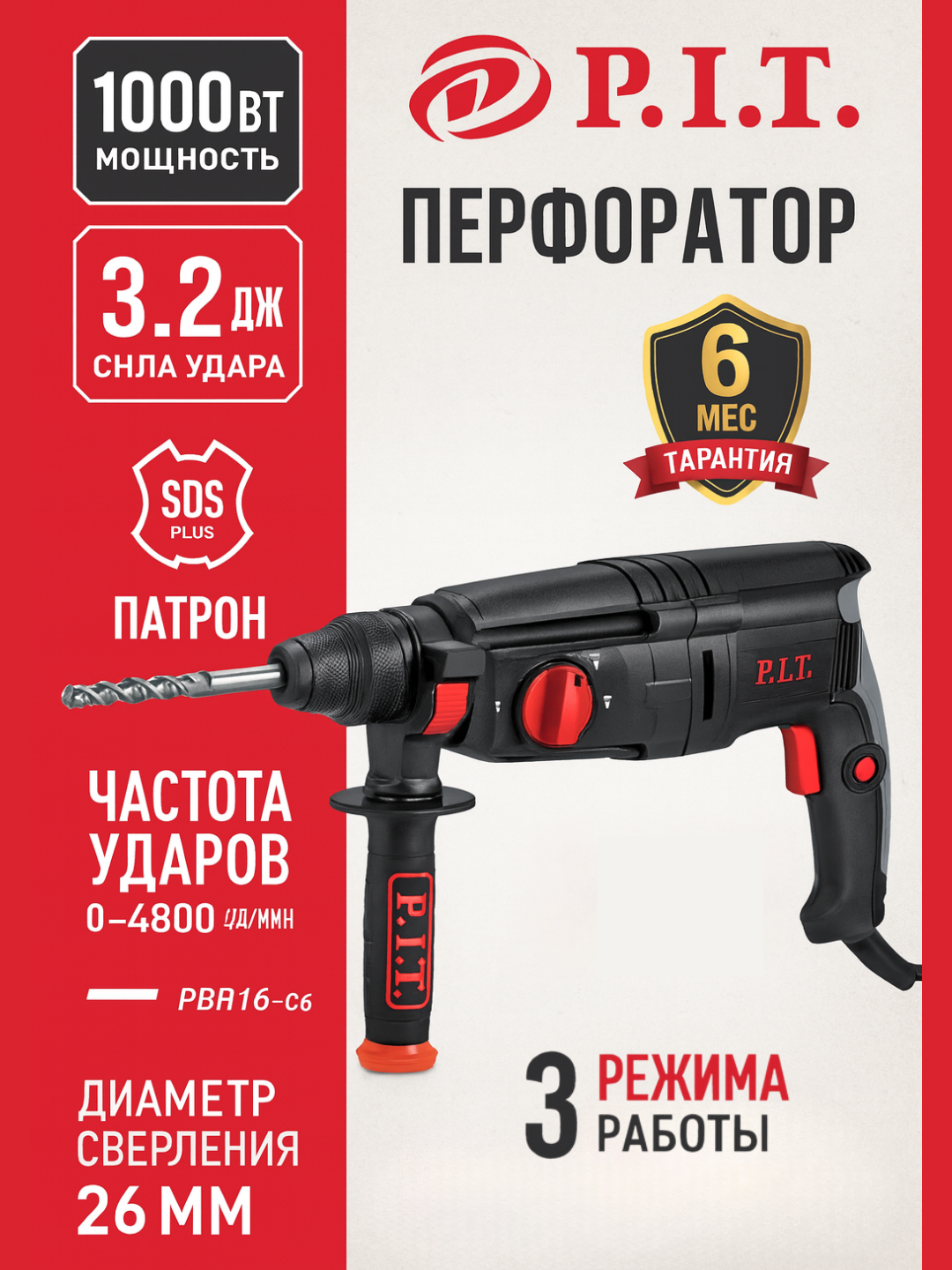 Перфоратор P.I.T. PBH26-C6, 1000 Вт, 3.2 Дж, 3 режима, SDS-Plus, 26 мм, 0–4800 уд/мин