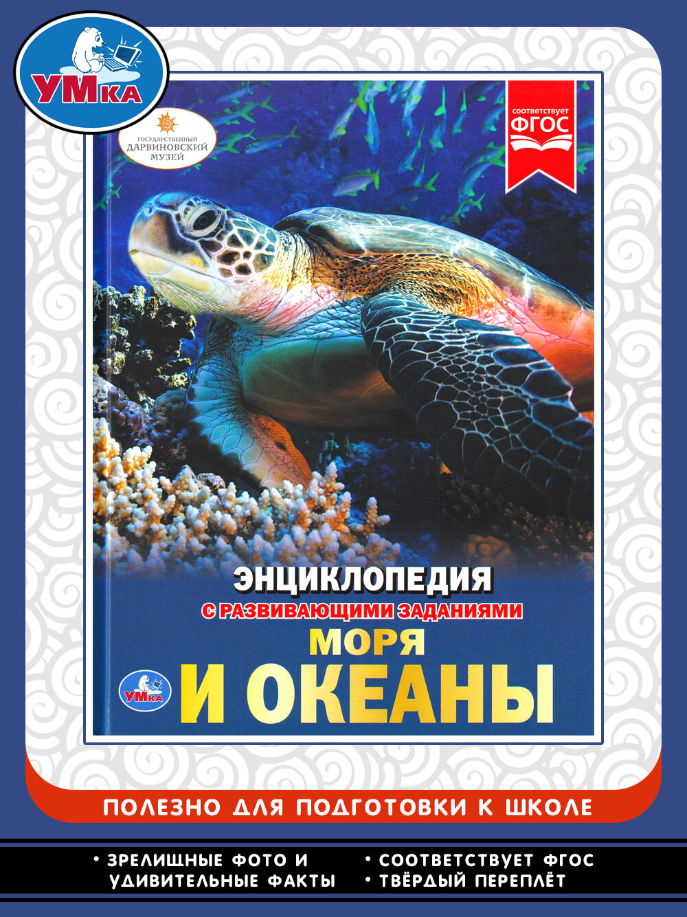 Алексеев Владимир Николаевич. Моря и океаны. Энциклопедия с развивающими заданиями