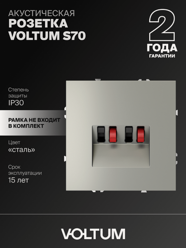 Изображение товара Розетка акустическая встраиваемая Voltum 4-местная цвет сталь VLS060305