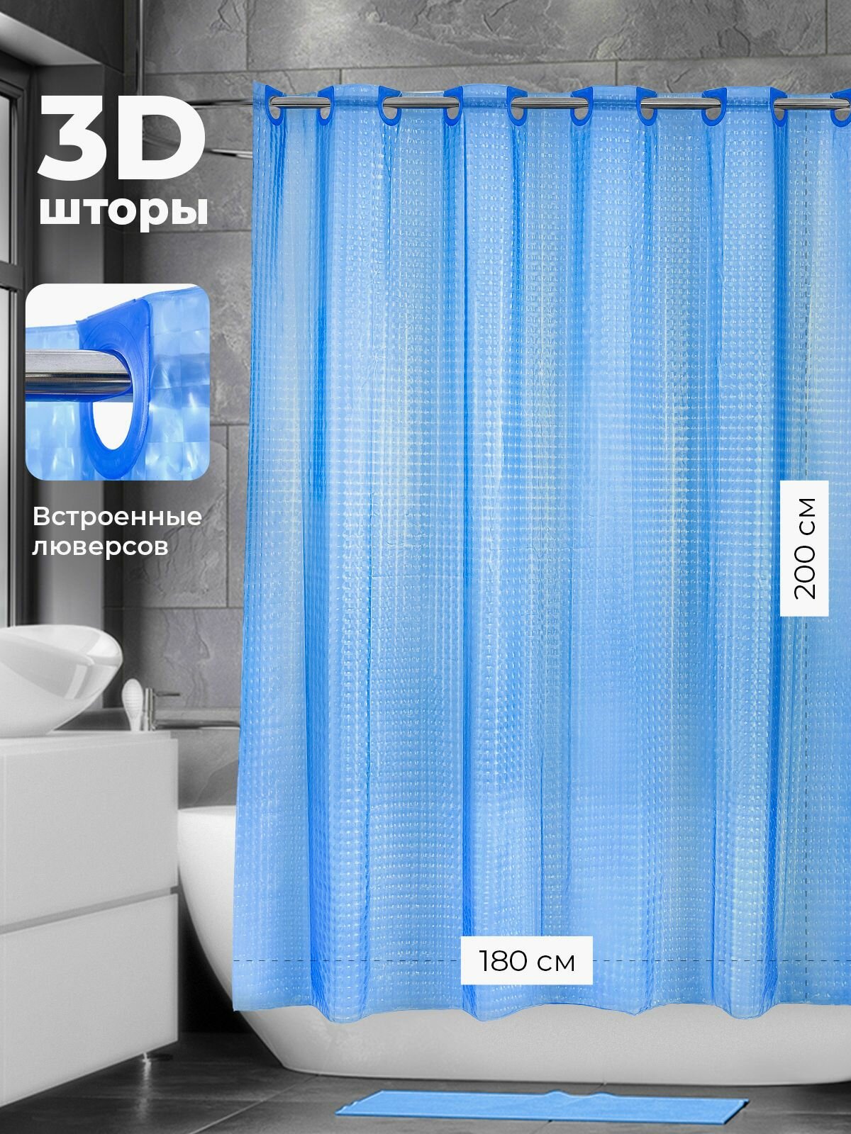 Штора для ванной 3D ПВХ 180*200 встроенные люверсы(кольца) темно голубой