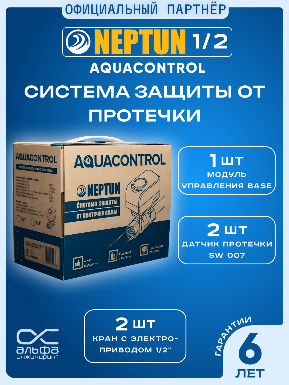 Система защиты от протечки воды Neptun Aquacontrol 1/2, проводная, 2 датчика, 2 крана