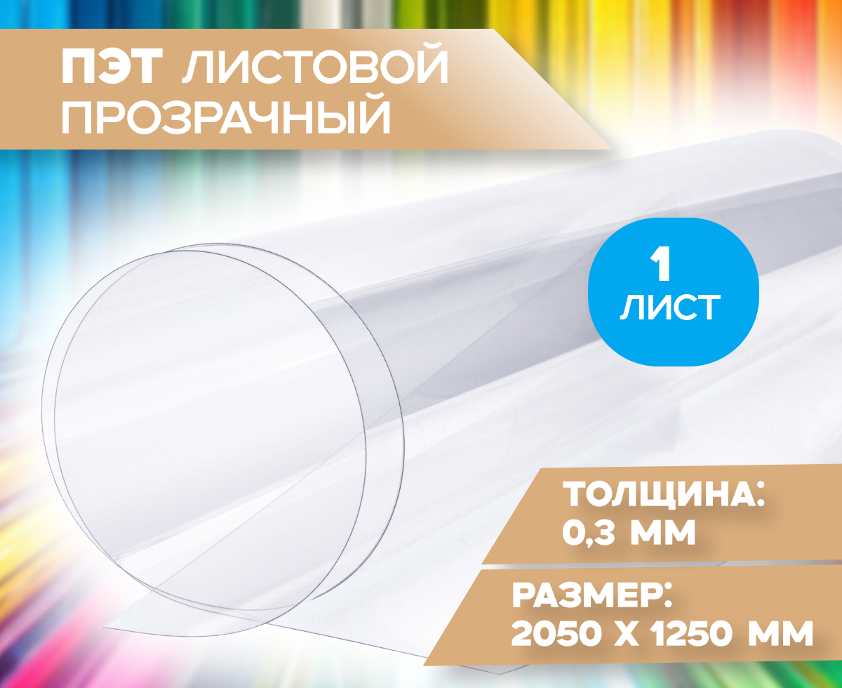 ПЭТ листовой прозрачный  размер 1250х2050 мм толщина 0.3 мм  1 лист