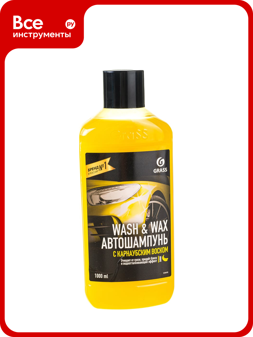 Автошампунь с карнаубским воском GRASS Wash & Wax 110410