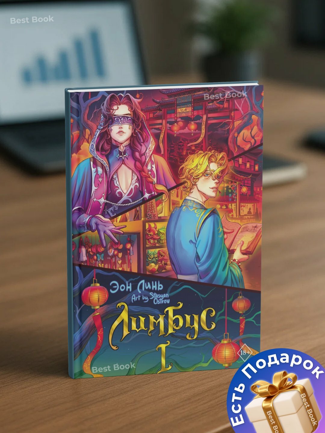 Книга Эон Линь "Лимбус", том1, фэнтези, черно-белые иллюстрации, мягкий переплет — фото 1