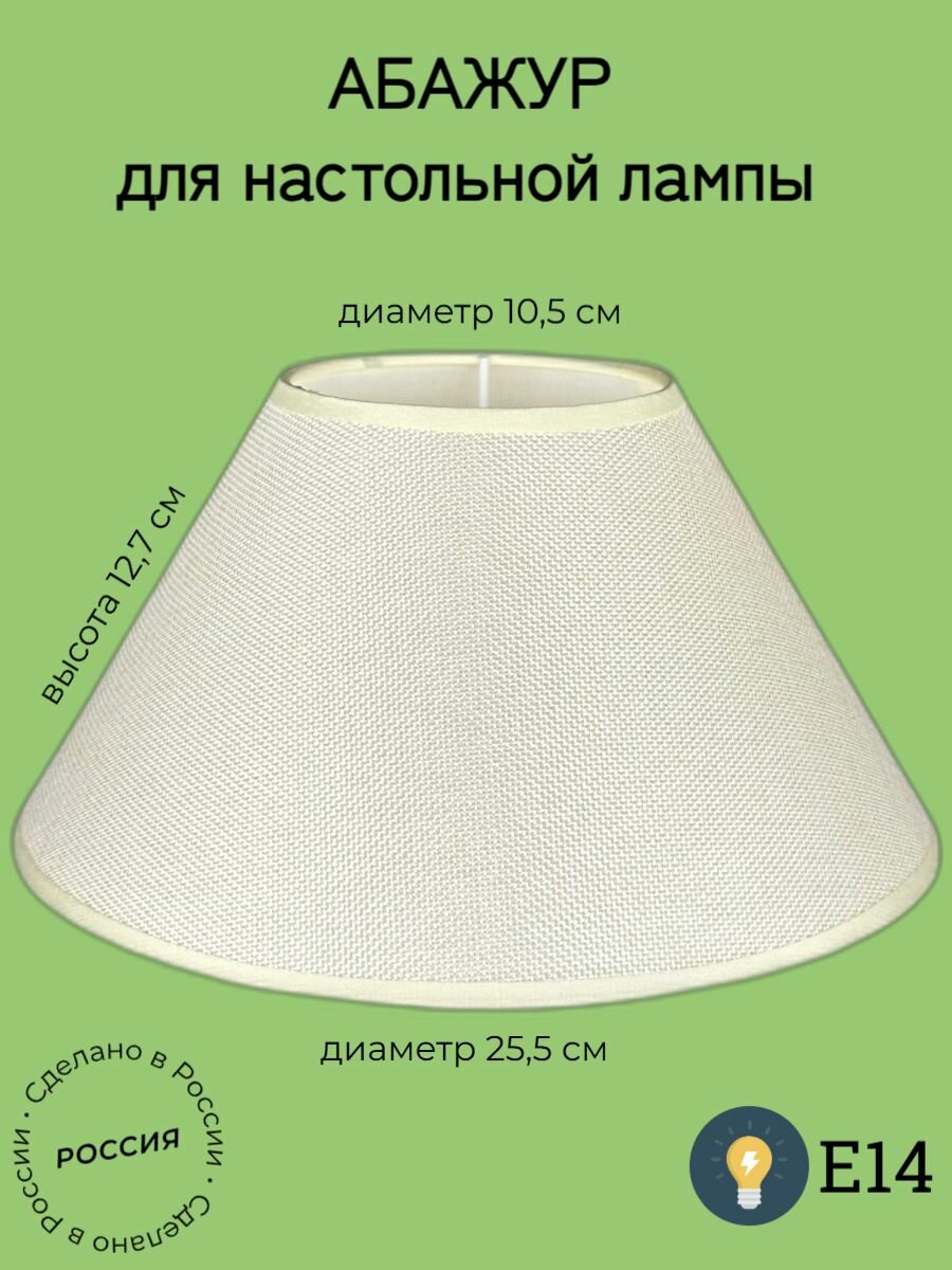 Абажур Лен молочный E14