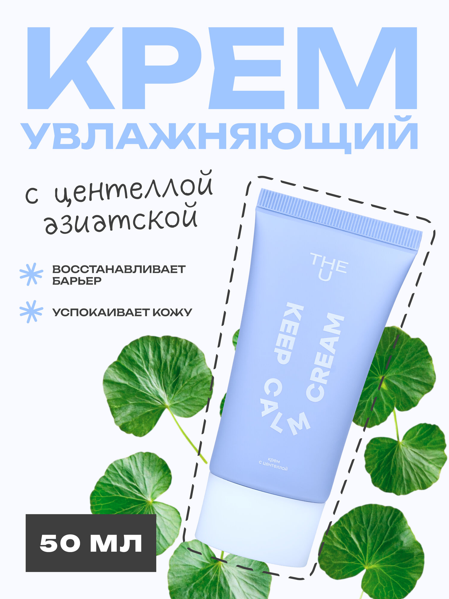 The U Крем для лица успокаивающий увлажняющий с центеллой Keep Calm Cream 50 мл