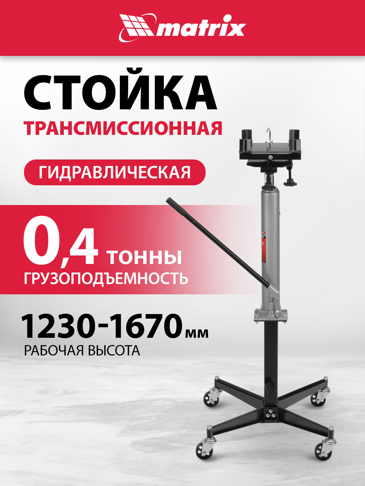Стойка трансмиссионная гидравлическая Matrix 0 4 т h подъема 1260-1735 мм 567385