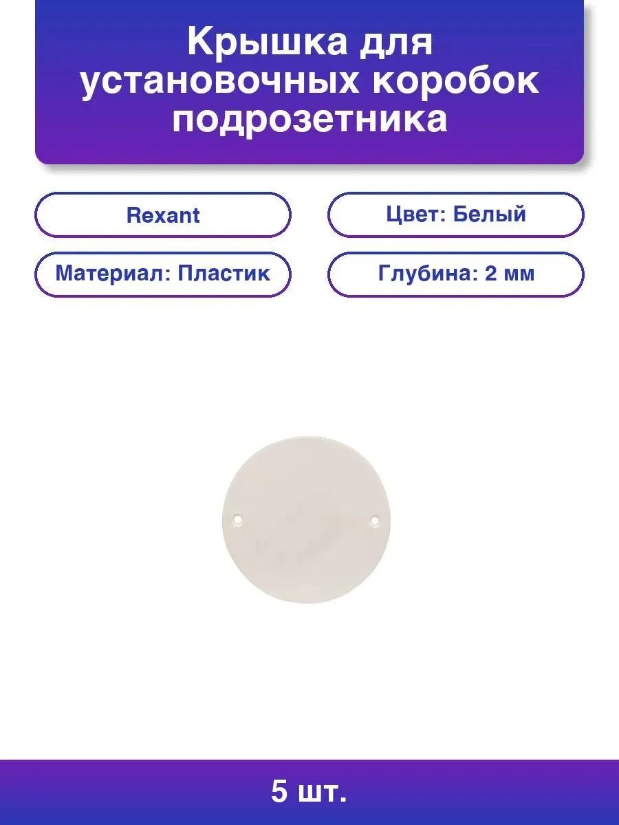 5шт. Крышка для установочных коробок подрозетника белая Ø