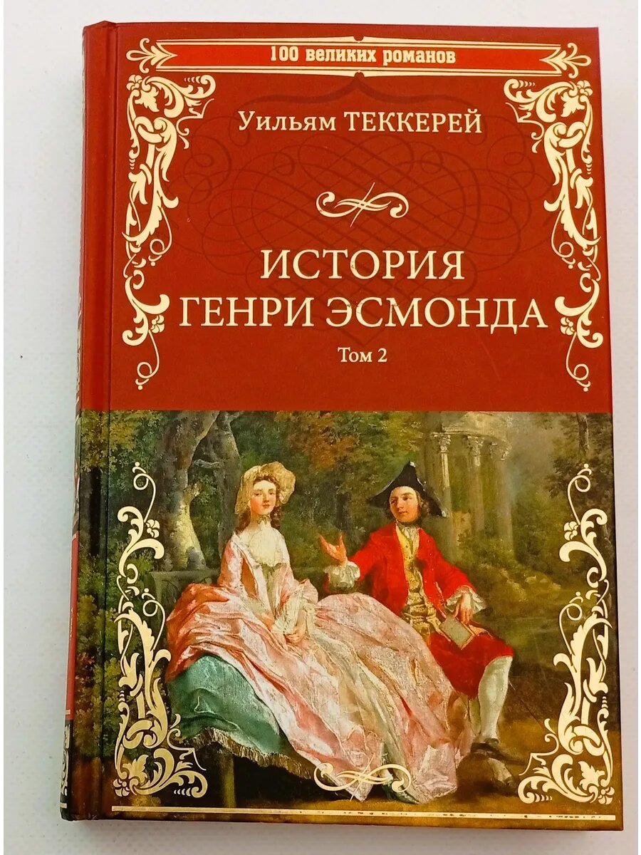 История Генри Эсмонда. В 2-х томах. Том 2
