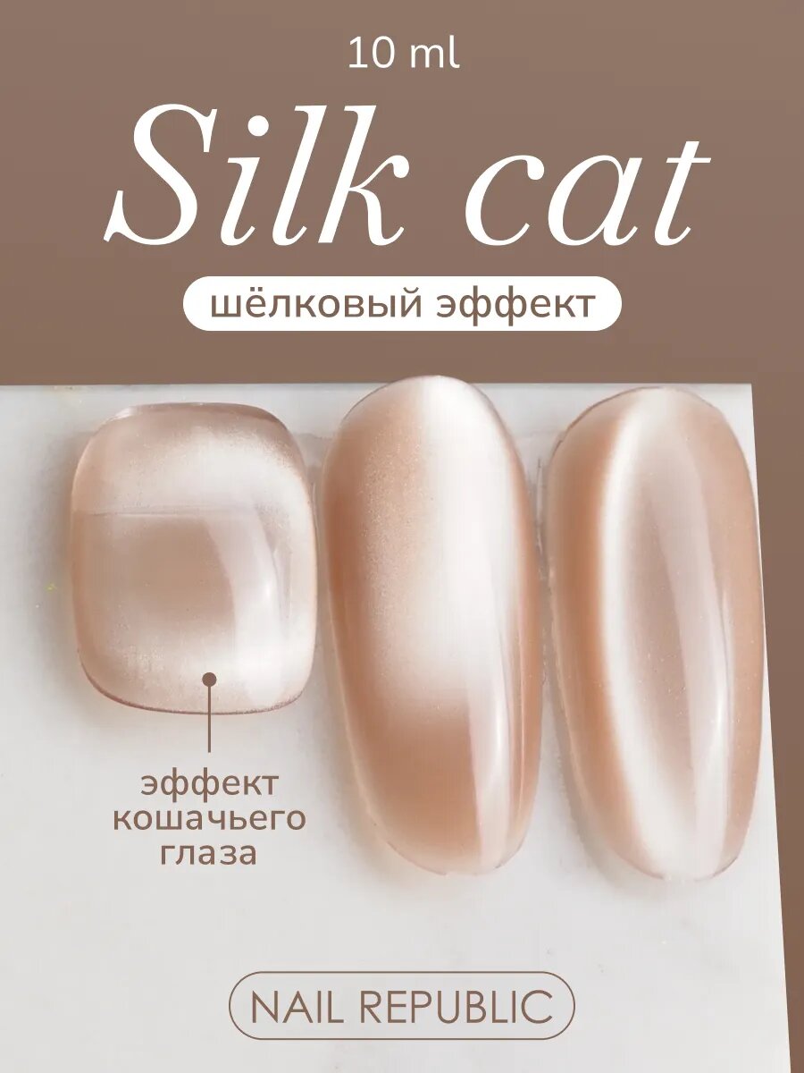 Гель-лак Nail Republic SILK CATS CAT-112, самовыравнивающийся, эффект кошачий глаз, бежевый, 10мл