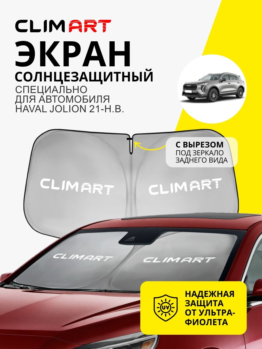 Солнцезащитная шторка на лобовое стекло CLIM ART Haval Jolion 21-н. в.