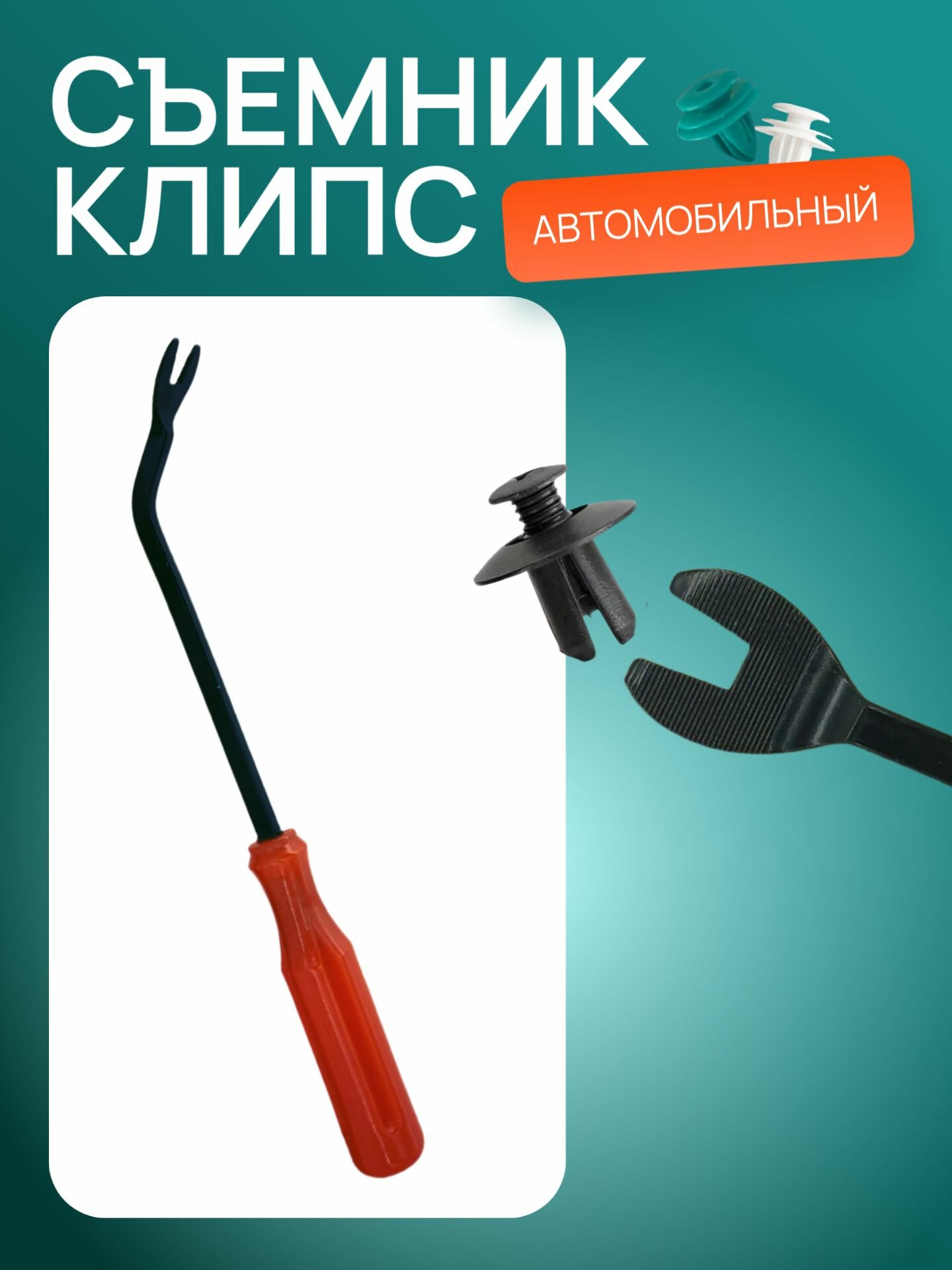 Съемник клипс клипсодер автомобильный