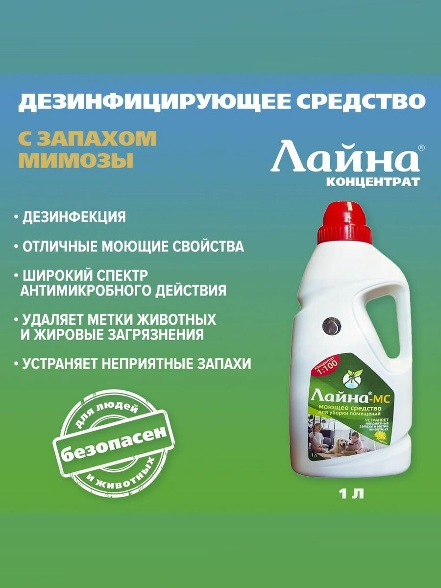Средство для уборки за животными Лайна   с ароматом мимозы  1000 мл  концентрат 
