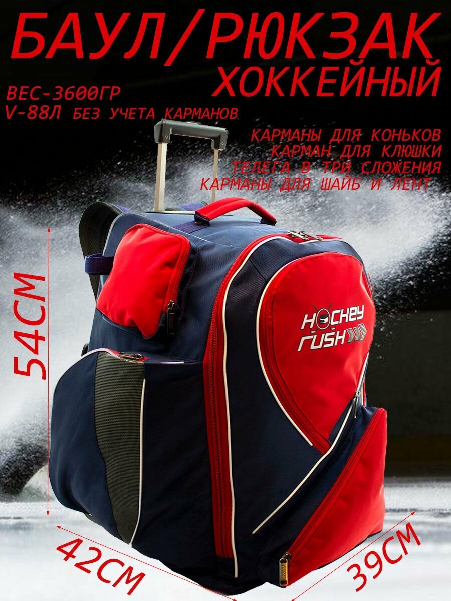 Хоккейный баул-рюкзак "HOCKEY RUSH", синий/красный, на колесах, для хоккея