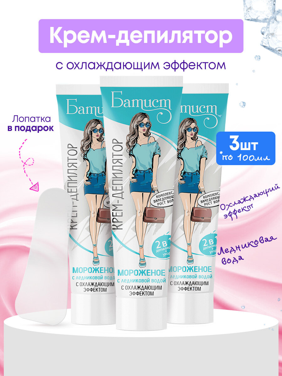 Кремдепилятор Батист Мороженое для тела с охлаждающим эффектом