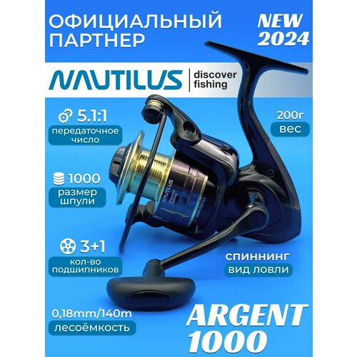 Катушка Nautilus Argent 1000