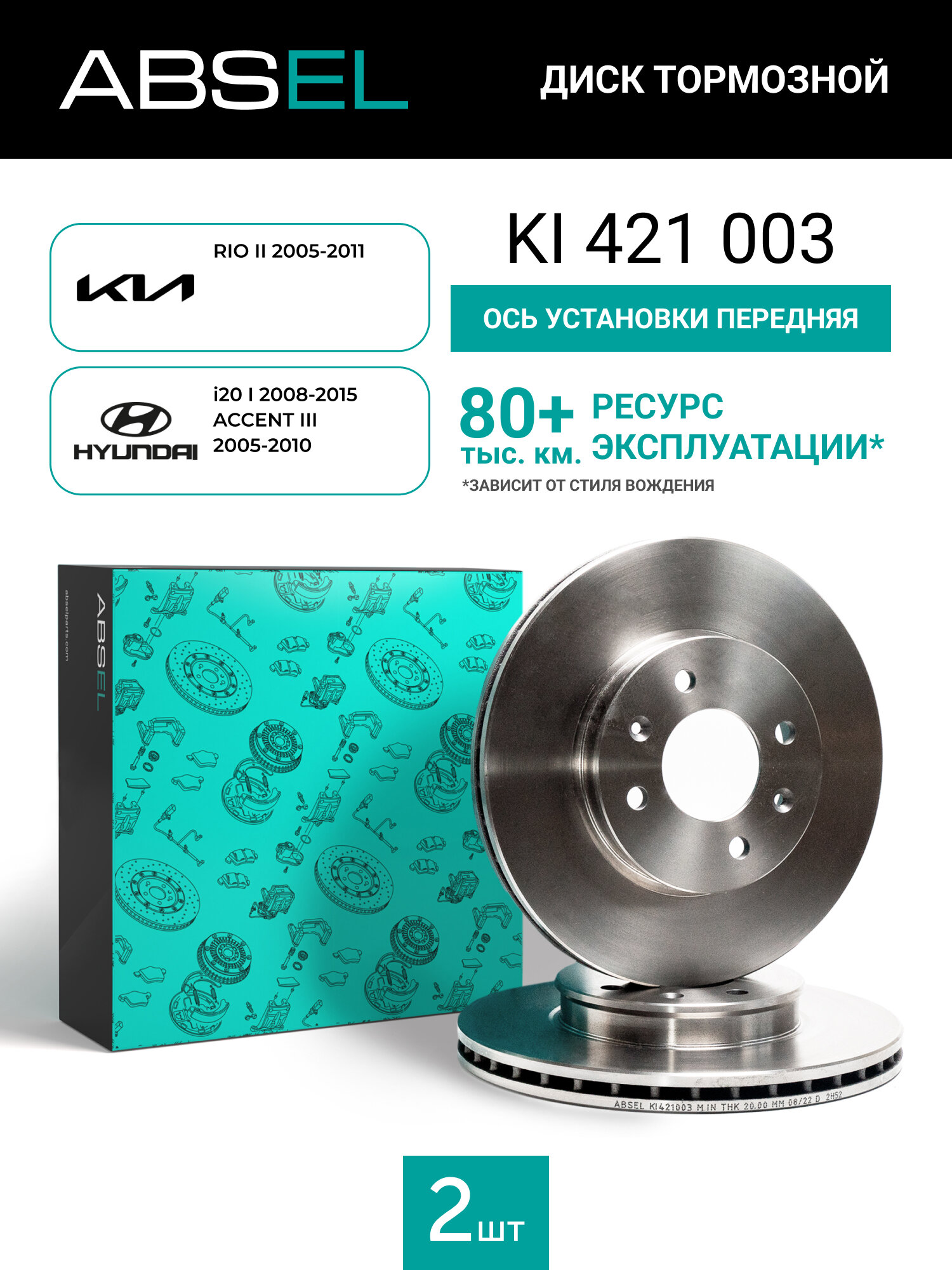 Диск тормозной передний ABSEL KI421003 для KIA RIO II 2005-2011; HYUNDAI i20 I 2008-2015. ACCENT III 2005-2010
