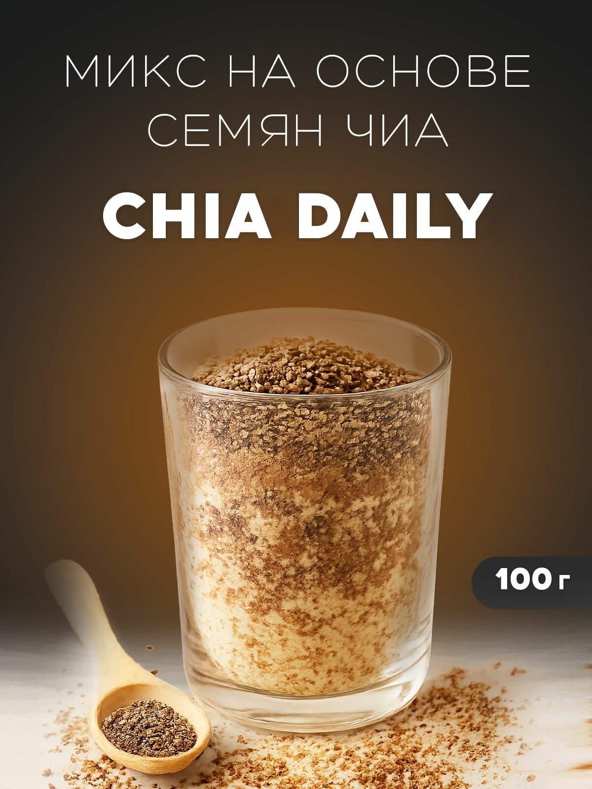 Семена чиа микс смесь