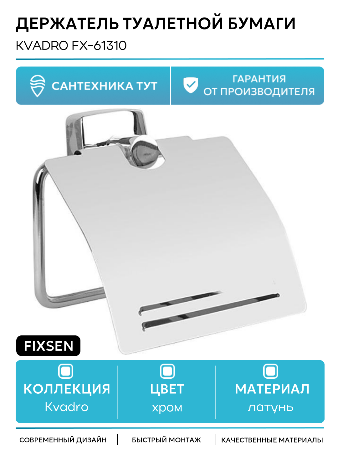 Держатель туалетной бумаги Fixsen Kvadro FX-61310 Хром латунь