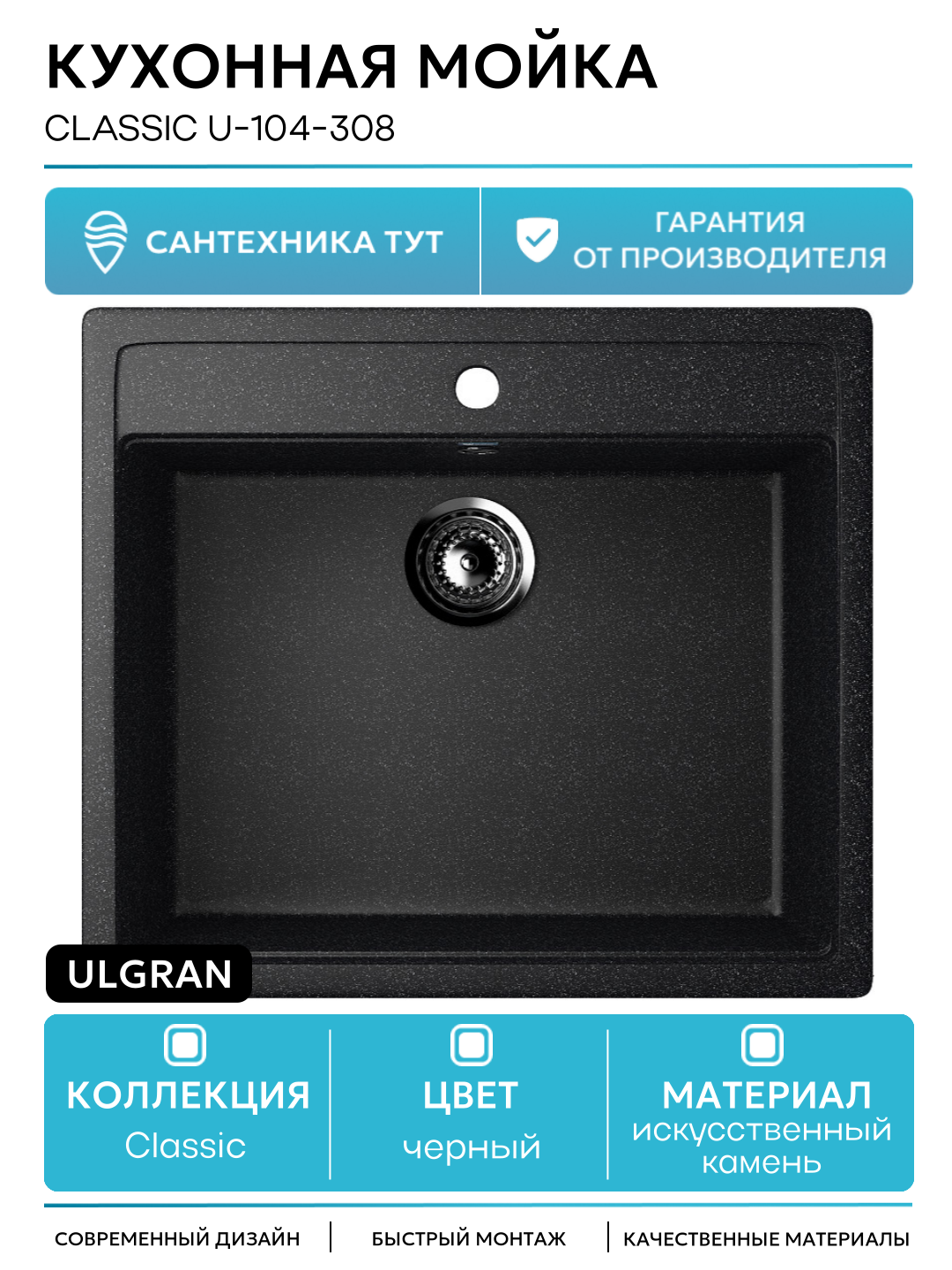 Кухонная мойка Ulgran Classic U-104-308 Черная искусственный камень встраиваемый 56 Россия