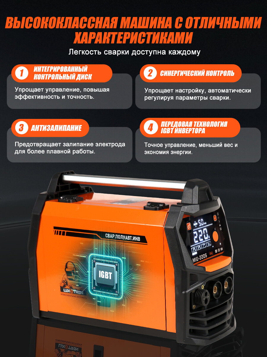 Сварочный аппарат полуавтомат инверторный с газом/без газа Luxotron, 5 в 1, MIG220s — фото 1