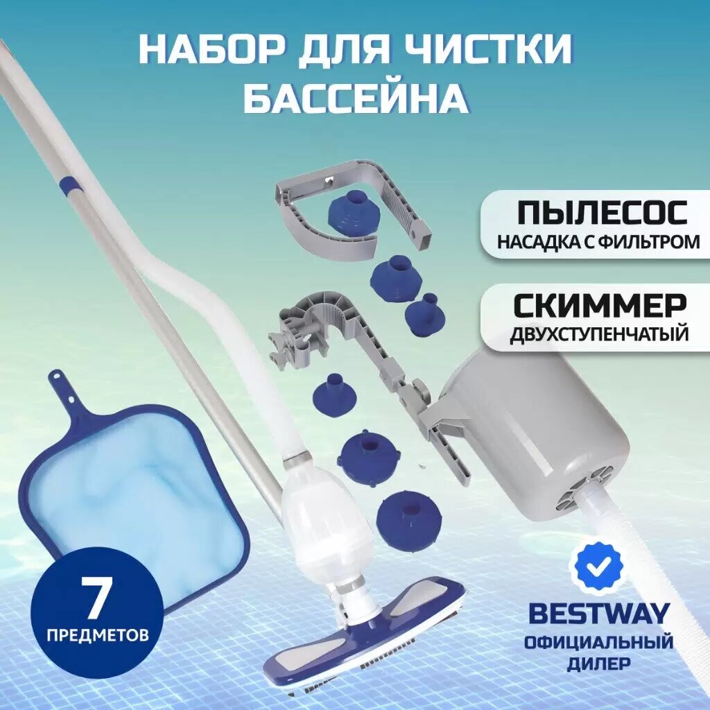 Набор для чистки бассейна BestWay 58237 BW метал/пластик/ПВХ цвет синий