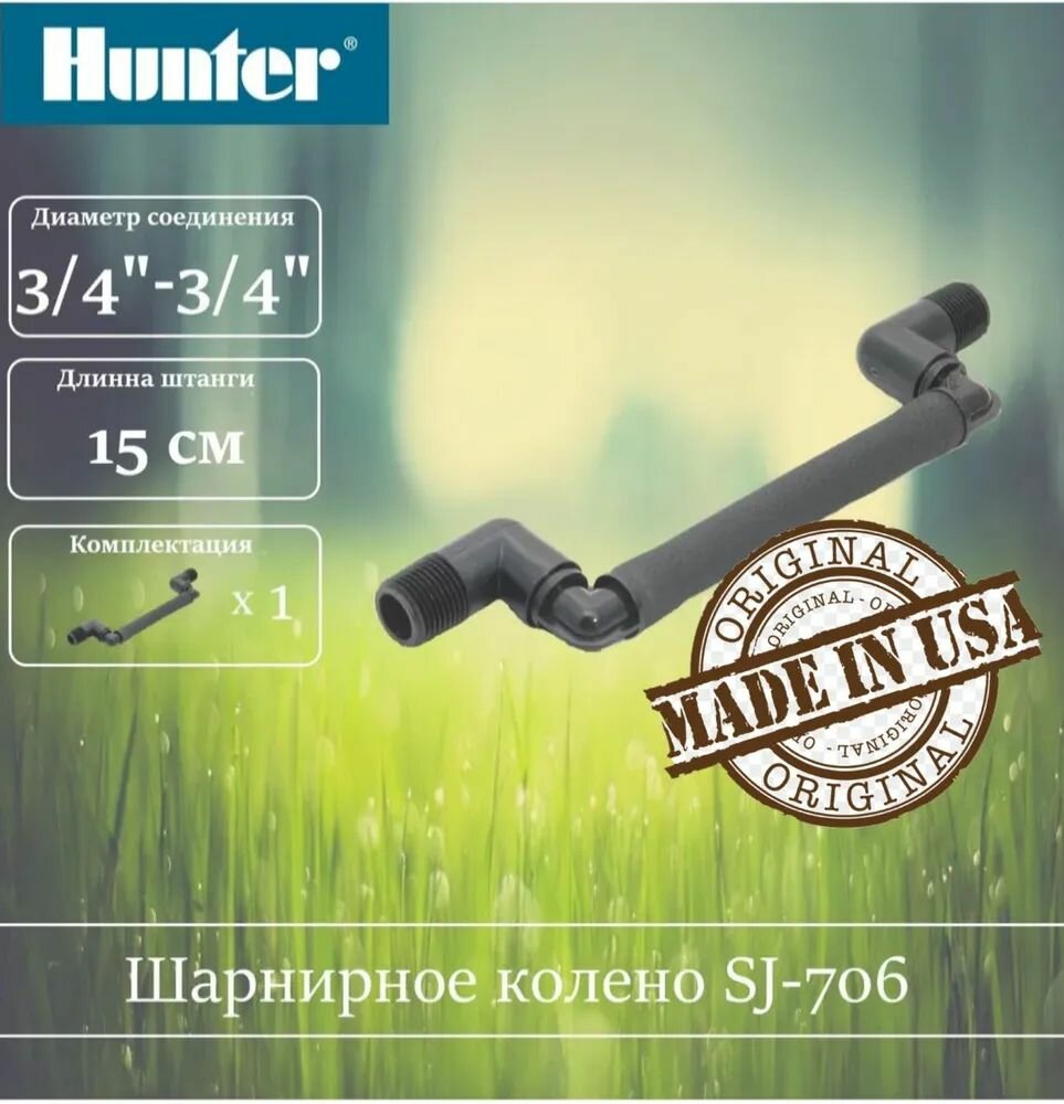 Гибкое/шарнирное соединительное колено HUNTER 3/4