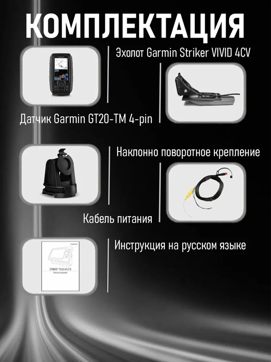 Эхолот Garmin Striker Vivid 4CV, с датчиком GT20, GPS, контрастный экран 4,3" — фото 1