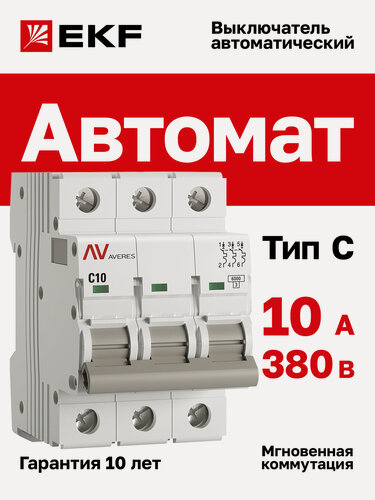 Изображение товара Автоматический выключатель EKF AVERES AV-6 3P 10A (C) 6kA на DIN-рейку