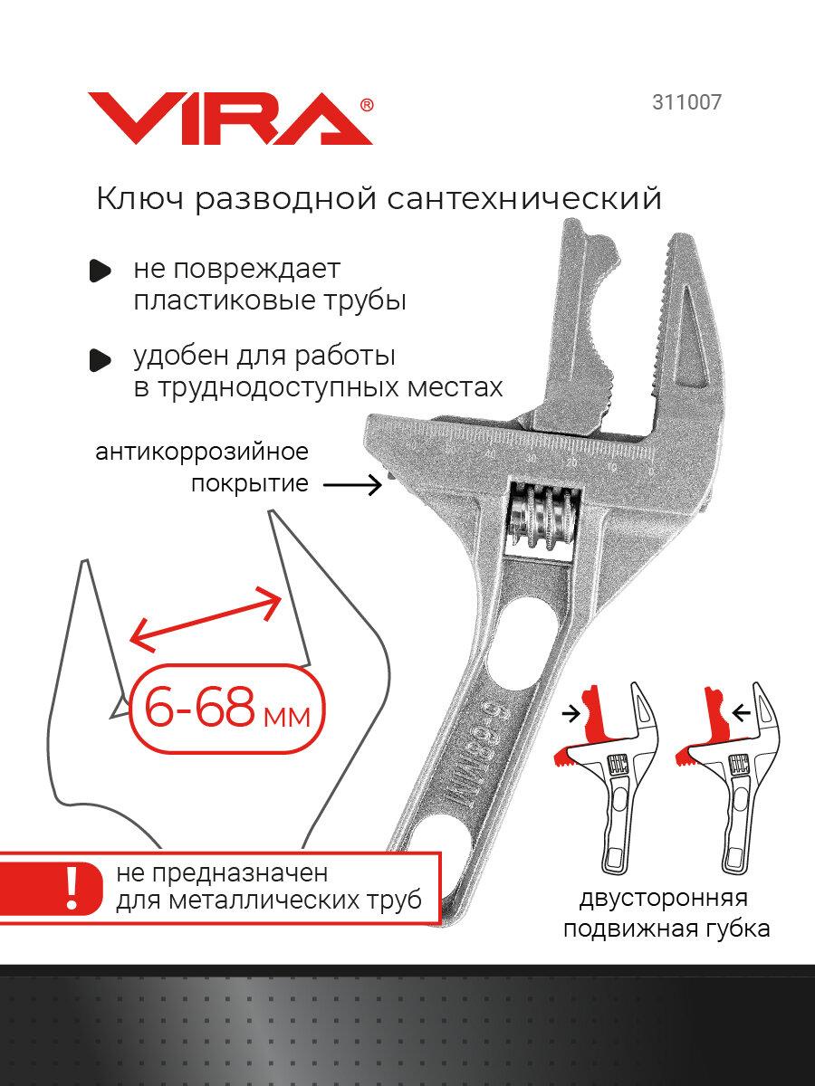 Разводной ключ сантехнический 6 - 68 мм с укороченной ручкой VIRA